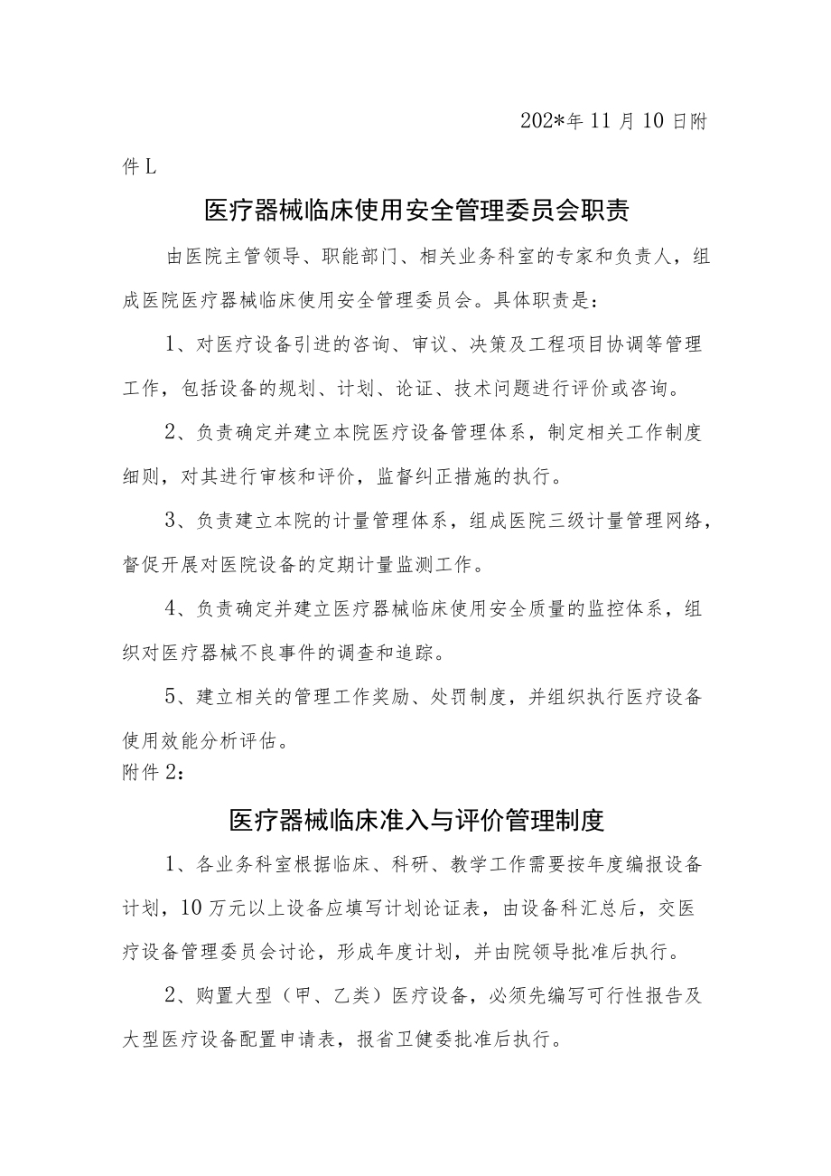 中医院关于成立医疗器械临床使用安全管理委员会的通知.docx_第2页