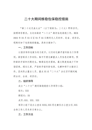 二十大期间维稳包保稳控措施八篇.docx