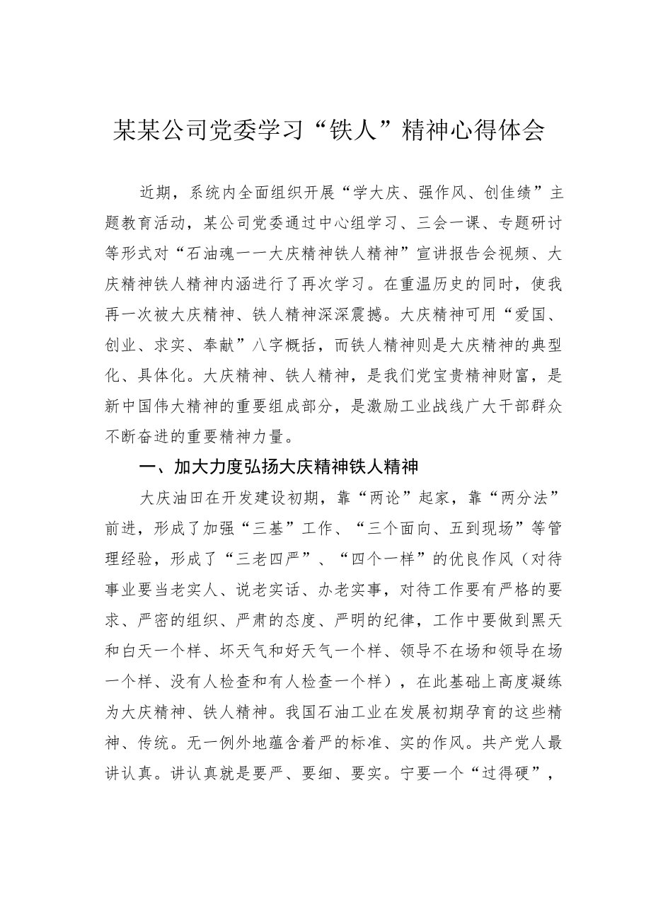 某某公司党委学习“铁人”精神心得体会.docx_第1页