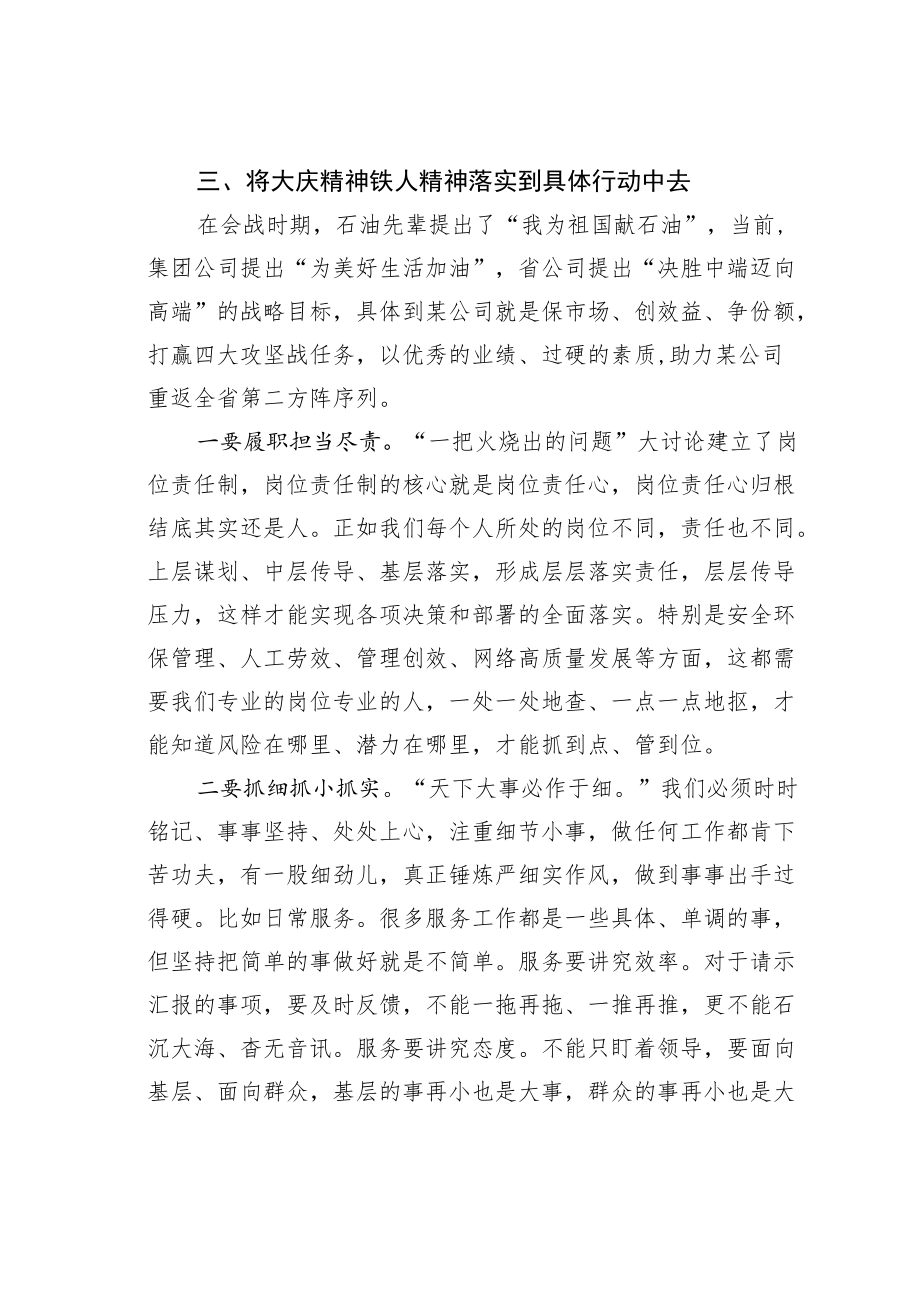 某某公司党委学习“铁人”精神心得体会.docx_第3页