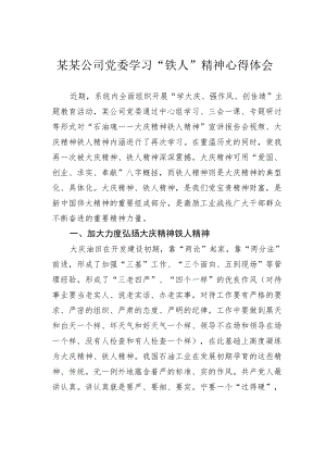 某某公司党委学习“铁人”精神心得体会.docx