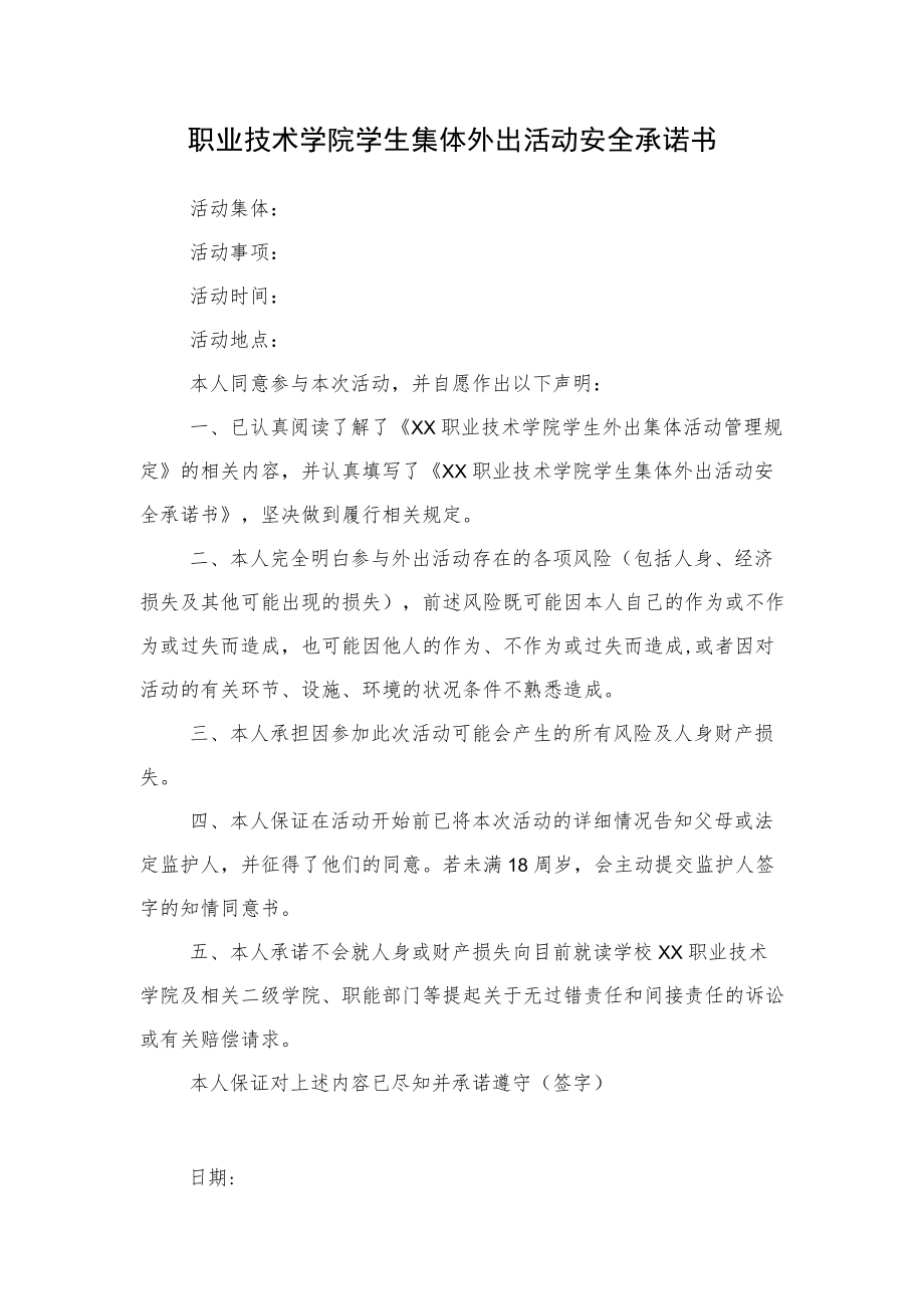 职业技术学院学生集体外出活动安全承诺书.docx_第1页