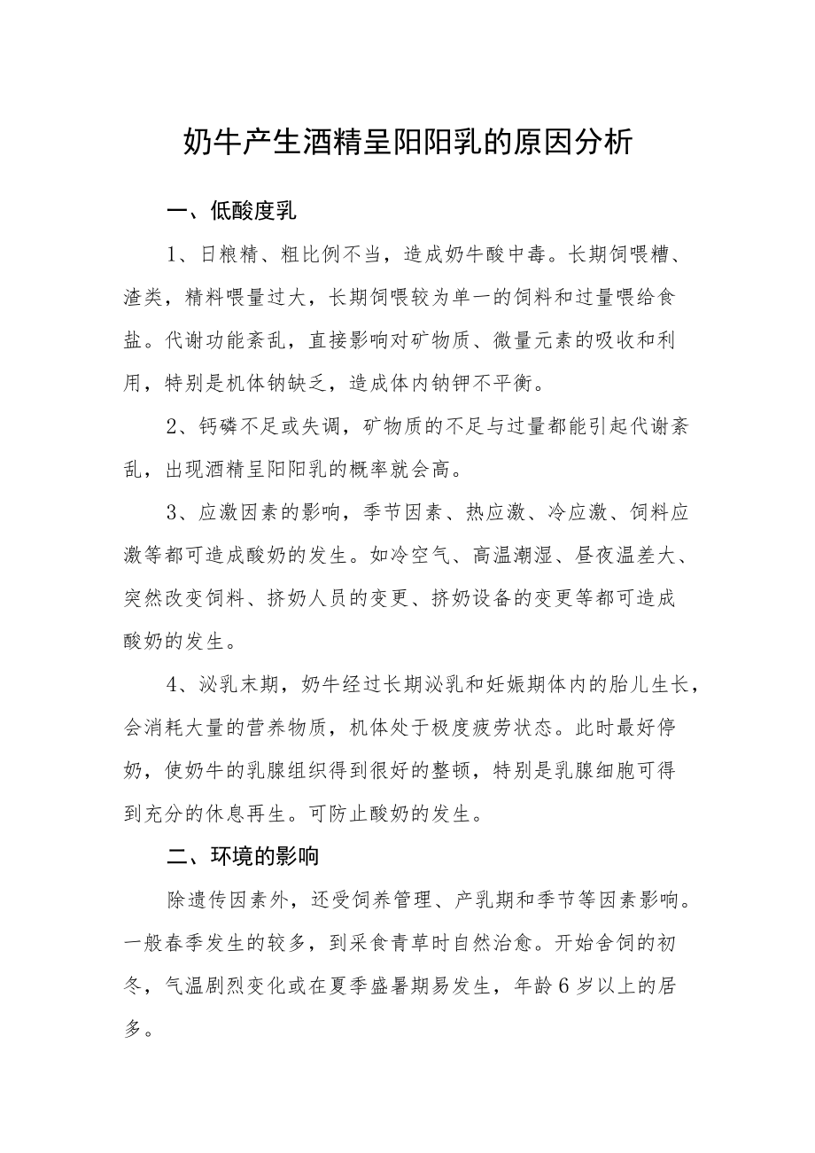 奶牛产生酒精呈阳乳的原因分析.docx_第1页