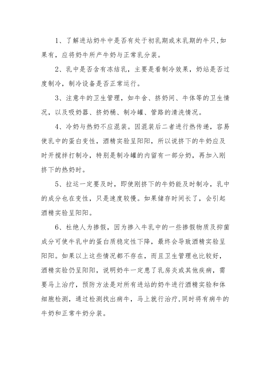 奶牛产生酒精呈阳乳的原因分析.docx_第3页