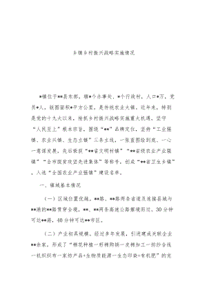 乡镇乡村振兴战略实施情况.docx