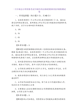 一月中级会计师资格考试中级经济法基础预热阶段冲刺检测试卷.docx