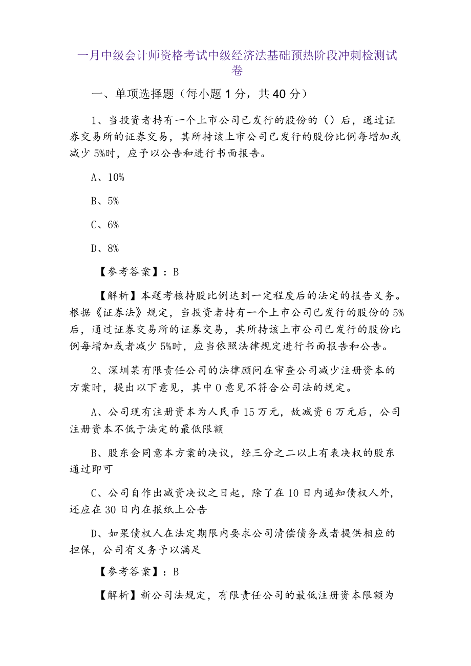 一月中级会计师资格考试中级经济法基础预热阶段冲刺检测试卷.docx_第1页