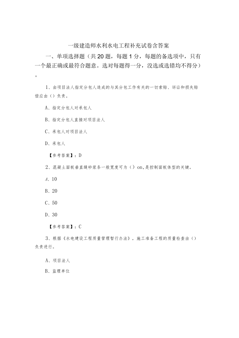 一级建造师水利水电工程补充试卷含答案.docx_第1页