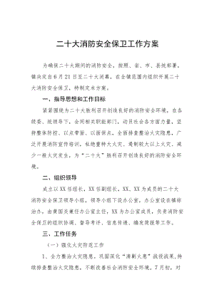 二十大期间安全生产应急救援预案八篇汇编.docx