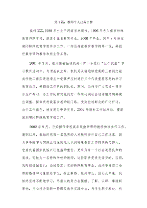 教师个人业务自传10篇.docx