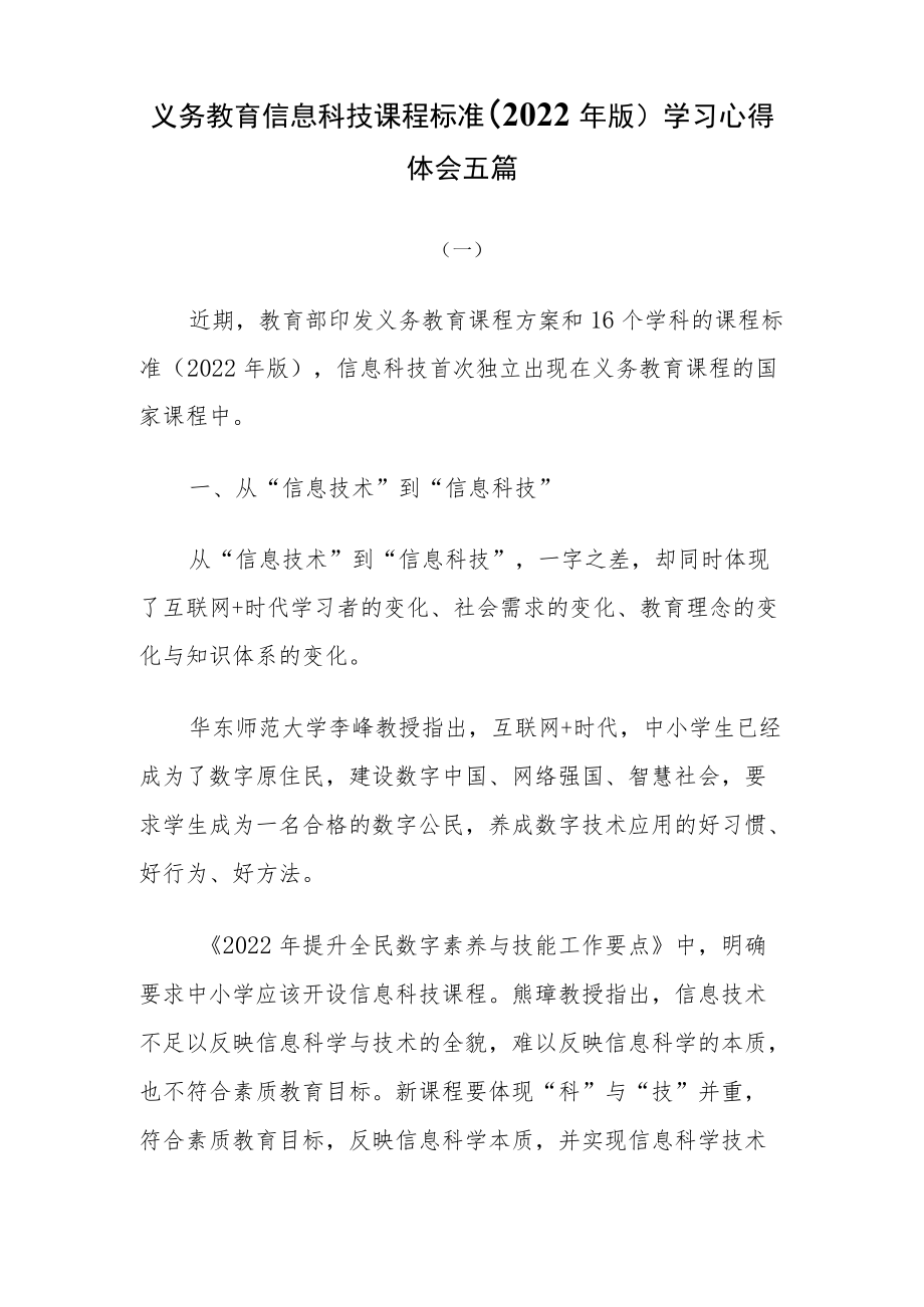 义务教育信息科技课程标准(2022年版)学习心得体会五篇.docx_第1页