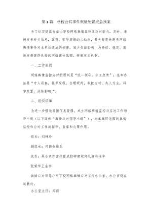 学校公共事件舆情处置应急预案18篇.docx