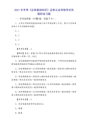 2021年冬季《证券基础知识》证券从业资格考试巩固阶段习题.docx