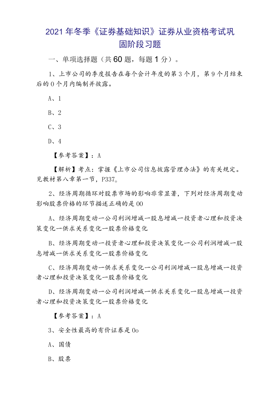 2021年冬季《证券基础知识》证券从业资格考试巩固阶段习题.docx_第1页