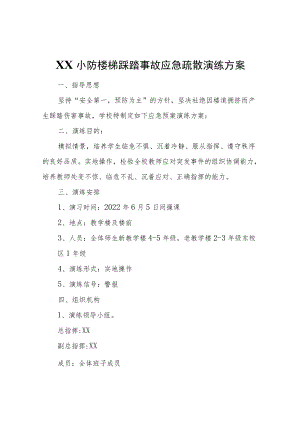 XX小防楼梯踩踏事故应急疏散演练方案.docx