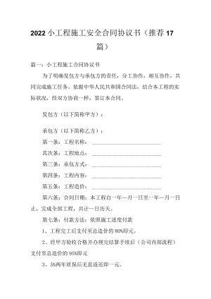 2022小工程施工安全合同协议书（推荐17篇）.docx