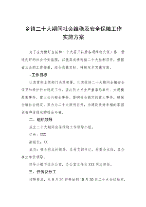 乡镇二十大期间社会维稳及安全保障工作实施方案八篇.docx