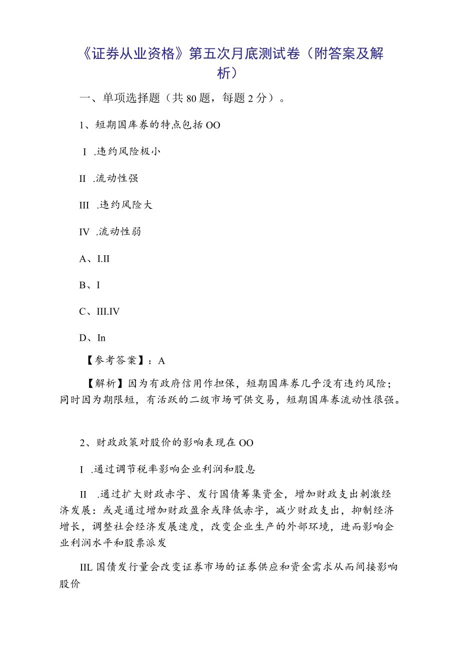 《证券从业资格》第五次月底测试卷（附答案及解析）.docx_第1页