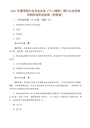 2021年夏季银行业专业实务《个人理财》银行从业资格冲刺阶段阶段检测（附答案）.docx