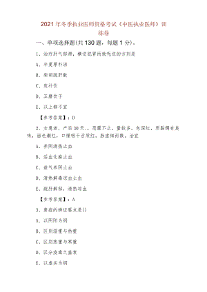 2021年冬季执业医师资格考试《中医执业医师》训练卷.docx