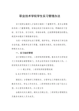 职业技术学院学生实习管理办法.docx