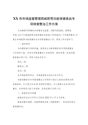 XX市市场监督管理局减肥等功能保健食品专项排查整治工作方案.docx