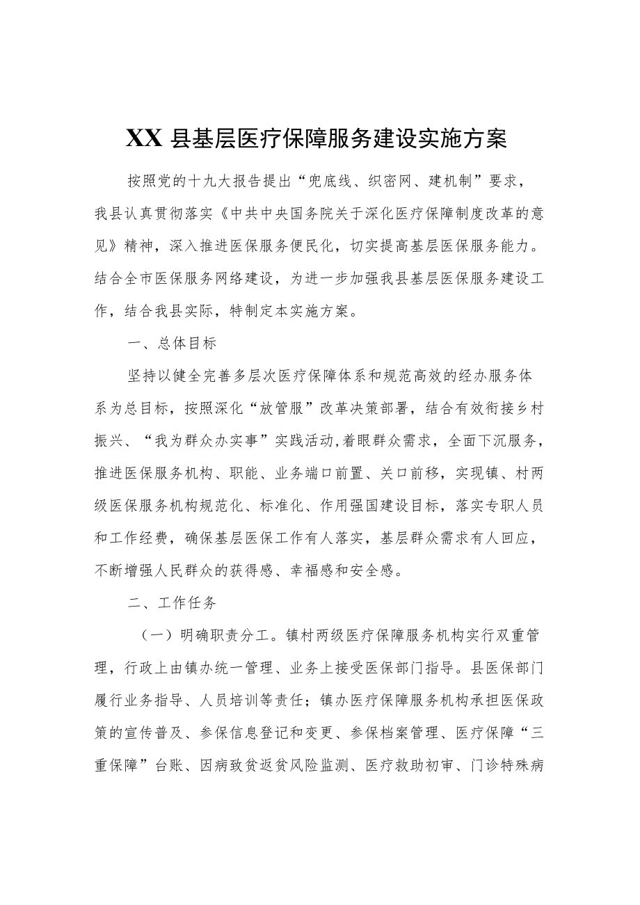 XX县基层医疗保障服务建设实施方案.docx_第1页