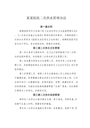 某某医院二次供水管理办法.docx