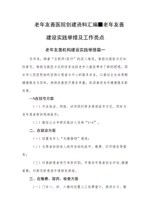 老年友善医院创建资料汇编-老年友善建设实践举措及工作亮点.docx