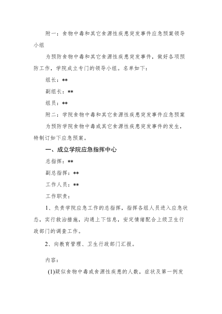 学院食物中毒或其他食源性疾患突发事件应急预案制度.docx_第2页