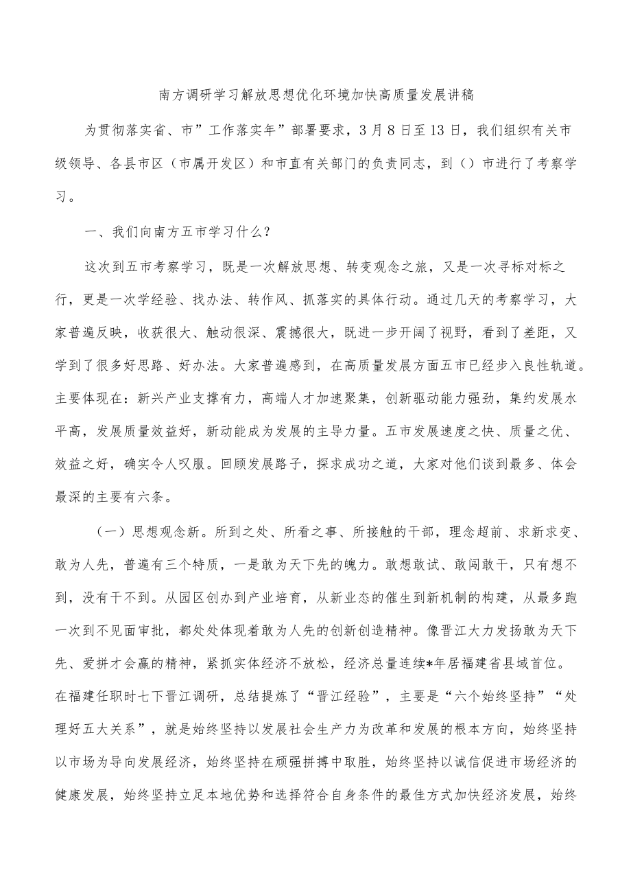 南方调研学习解放思想优化环境加快高质量发展讲稿.docx_第1页