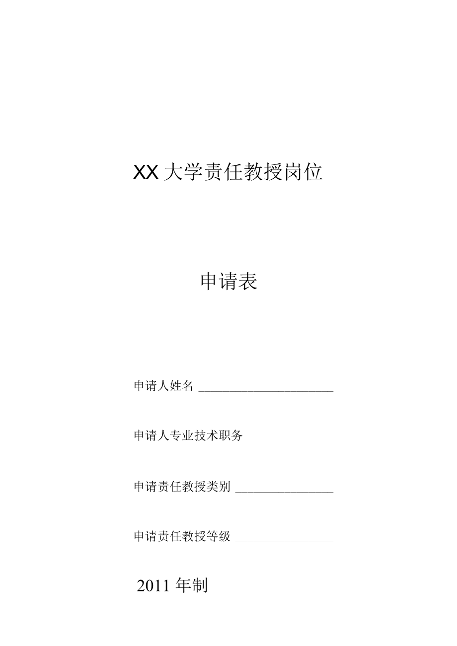 大学责任教授岗位申请书.docx_第1页