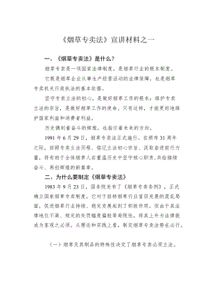 《烟草专卖法》宣讲材料之一.docx