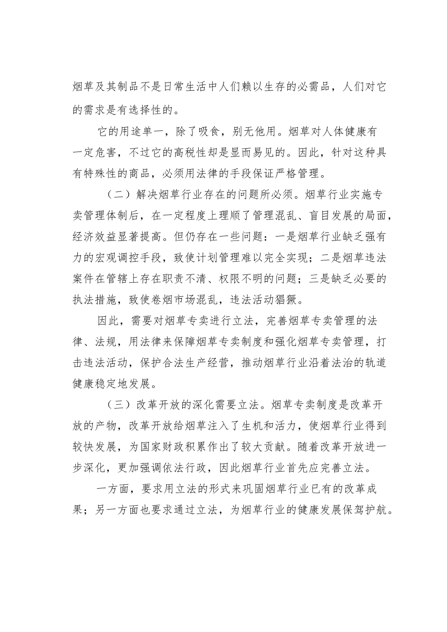 《烟草专卖法》宣讲材料之一.docx_第2页