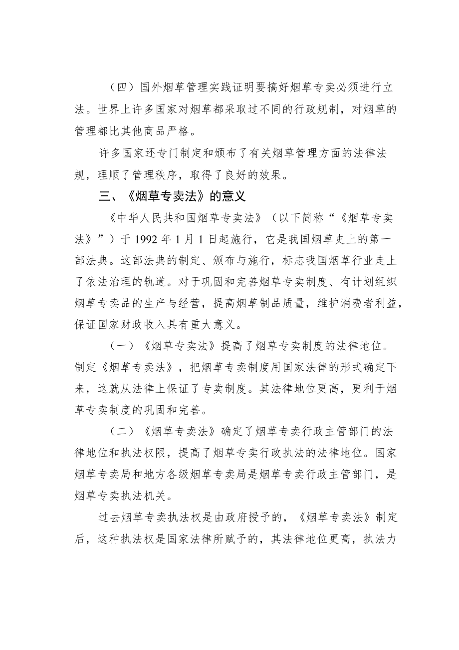 《烟草专卖法》宣讲材料之一.docx_第3页