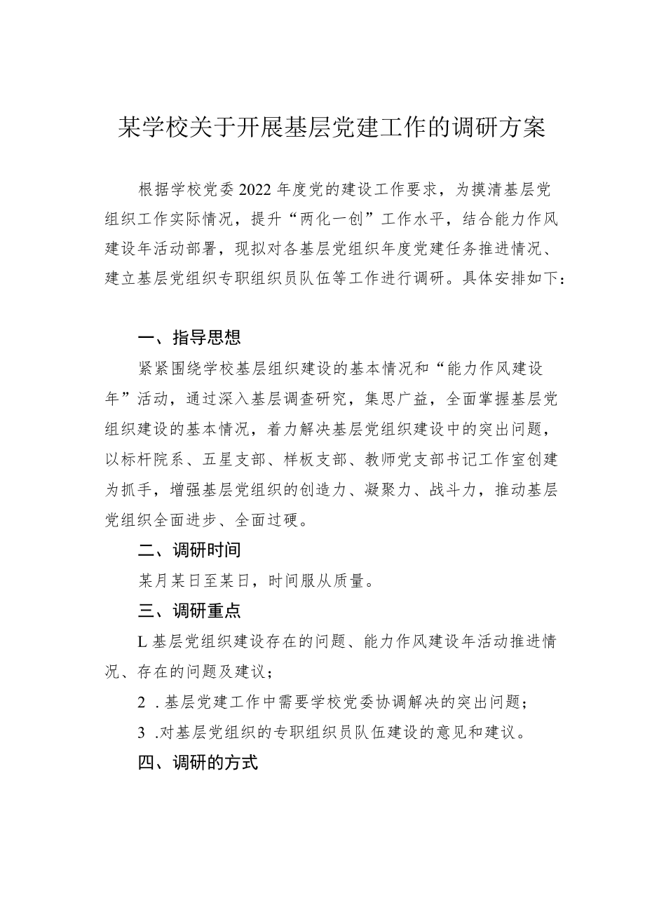 某学校关于开展基层党建工作的调研方案.docx_第1页