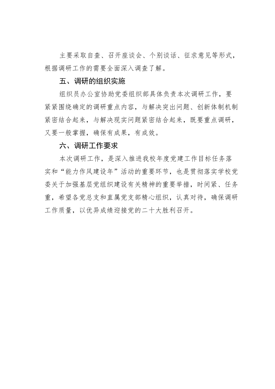 某学校关于开展基层党建工作的调研方案.docx_第2页