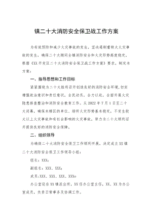 镇二十大消防安全保卫战工作方案八篇范本.docx