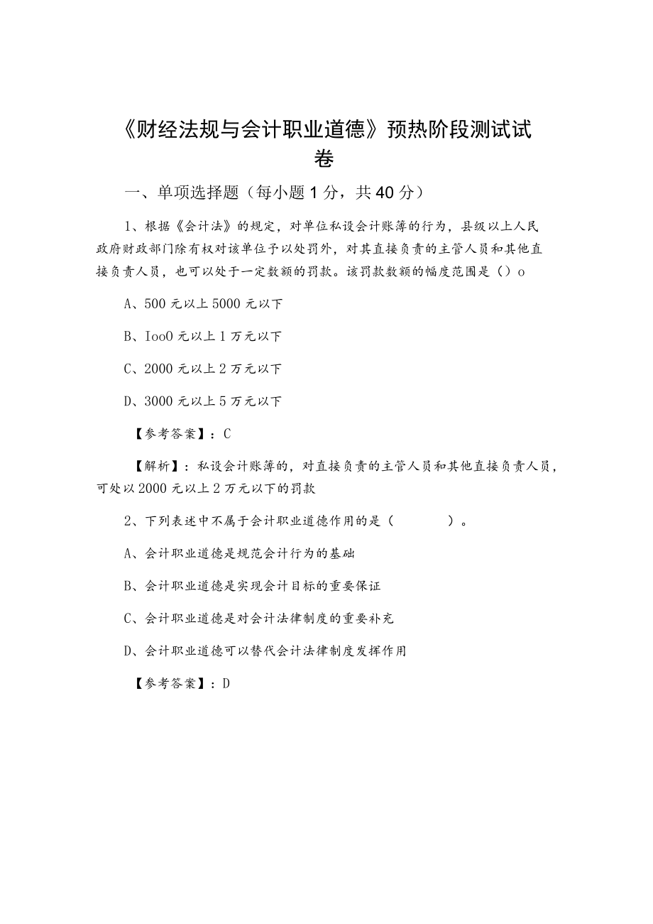 《财经法规与会计职业道德》预热阶段测试试卷.docx_第1页