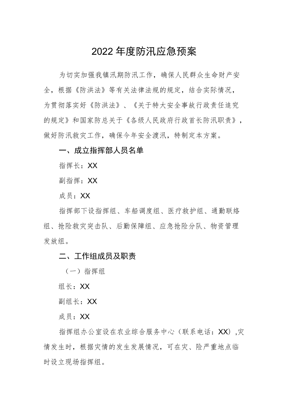 2022年度防汛应急预案.docx_第1页