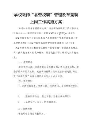 学校教师“县管校聘”管理改革竞聘上岗工作实施方案.docx