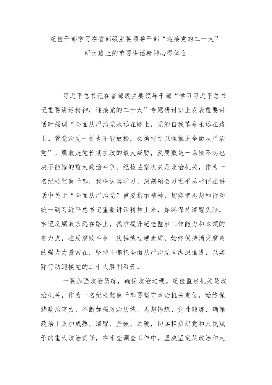 纪检干部学习在省部级主要领导干部“迎接党的二十大”研讨班上的重要讲话精神心得体会.docx_第1页