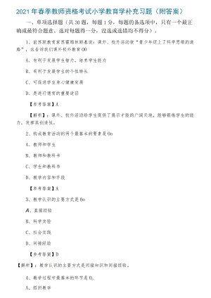 2021年春季教师资格考试小学教育学补充习题（附答案）.docx