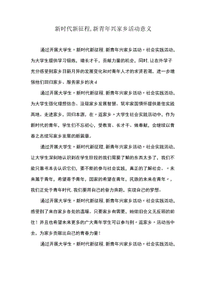 新时代新征程,新青年兴家乡活动意义.docx