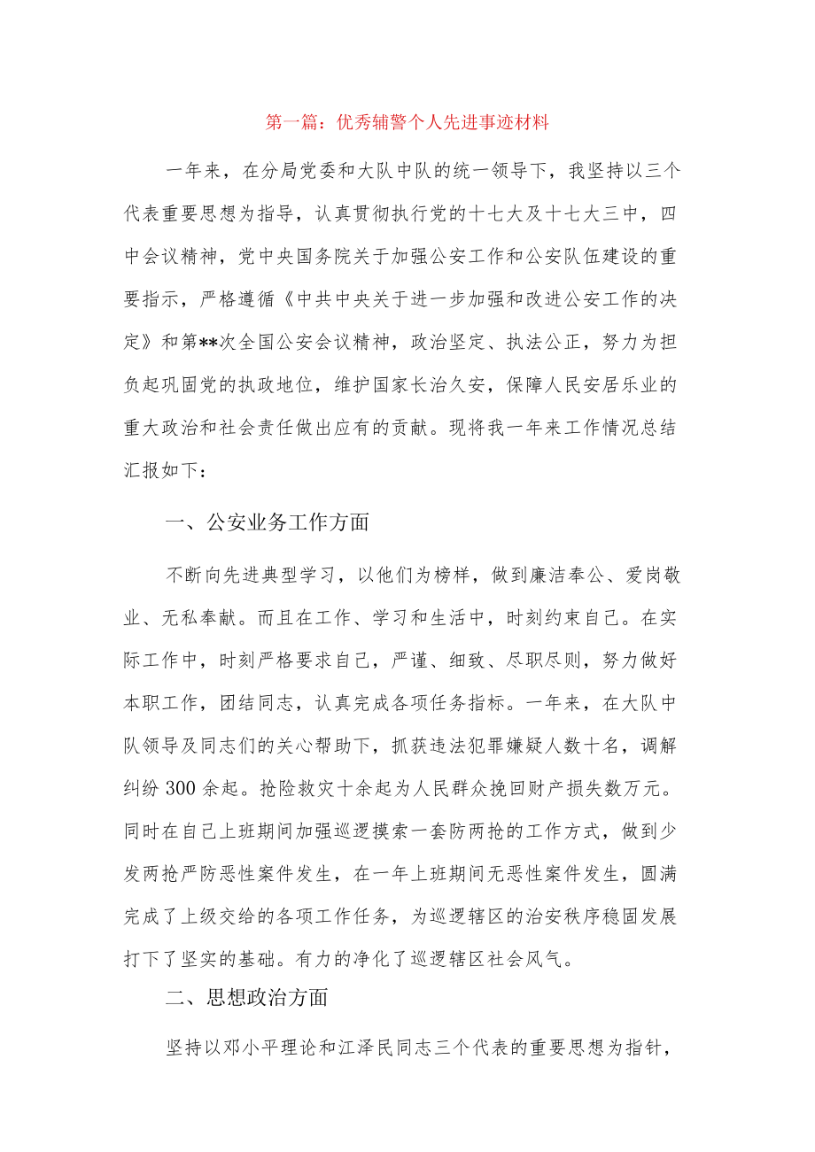 优秀辅警个人先进事迹材料4篇.docx_第1页