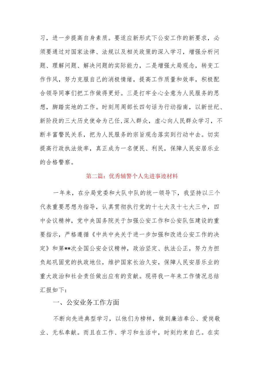 优秀辅警个人先进事迹材料4篇.docx_第3页