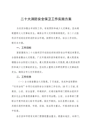 二十大消防安全保卫工作实施方案八篇范文.docx