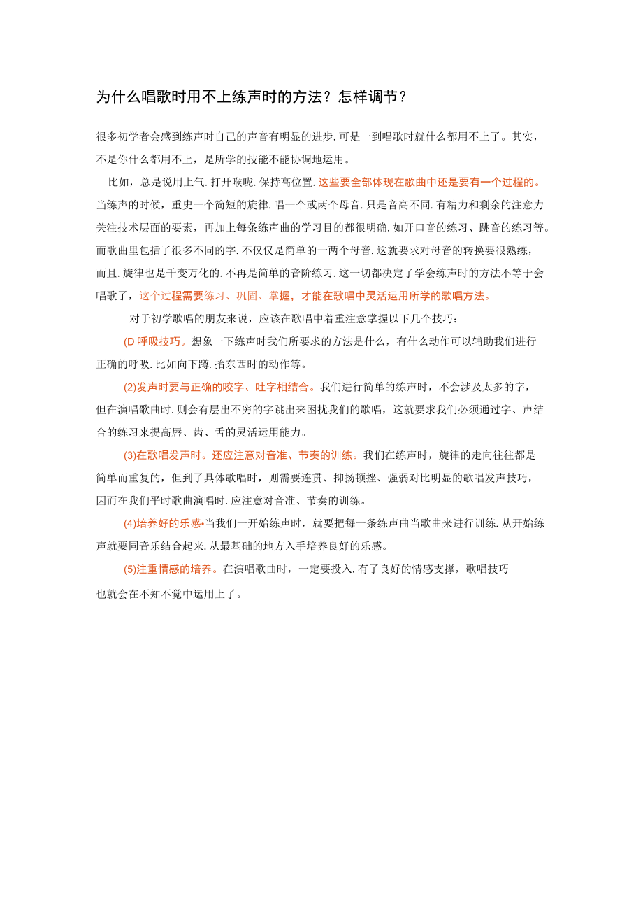 为什么唱歌时用不上练声时的方法.docx_第1页