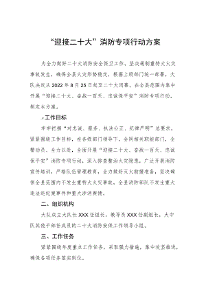 迎接二十大消防专项行动方案八篇汇编.docx