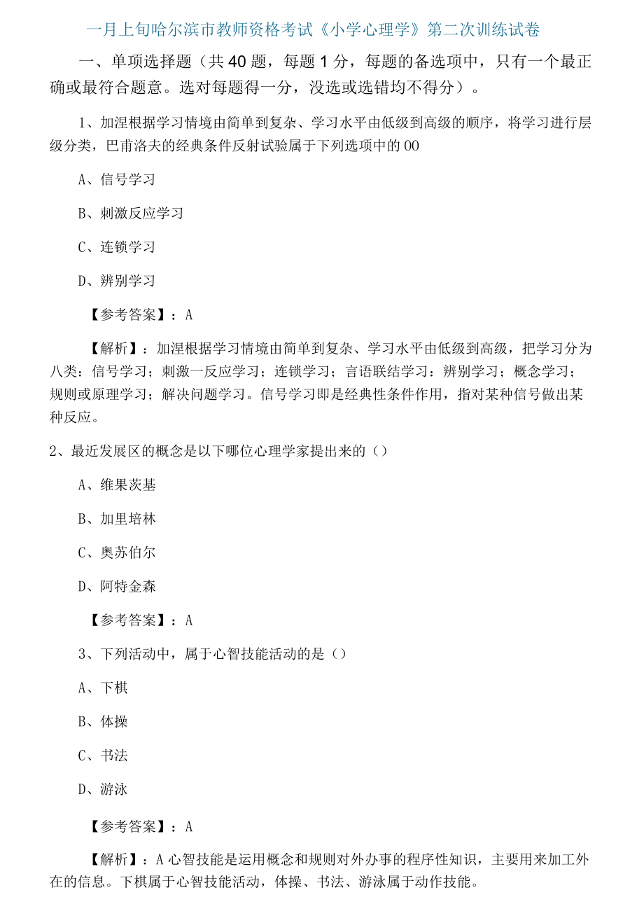 一月上旬哈尔滨市教师资格考试《小学心理学》第二次训练试卷.docx_第1页